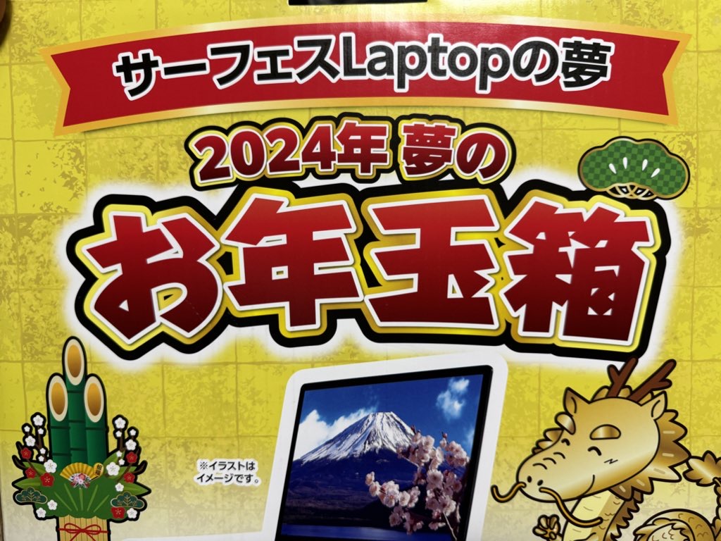 限定版 【新品未開封】ヨドバシ2024 夢のお年玉箱 サーフェスLaptop GO ...